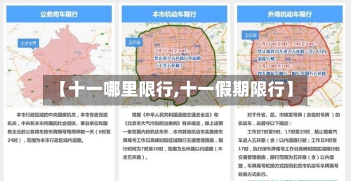 【十一哪里限行,十一假期限行】