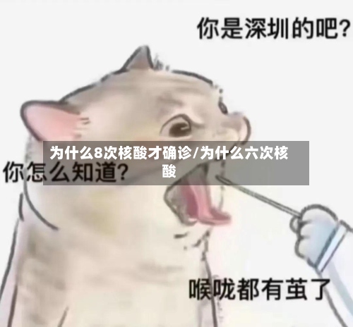 为什么8次核酸才确诊/为什么六次核酸