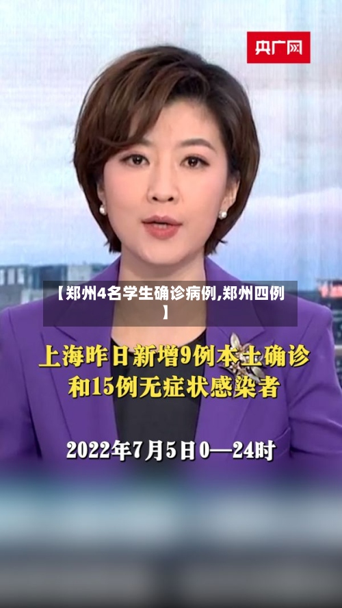 【郑州4名学生确诊病例,郑州四例】-第3张图片