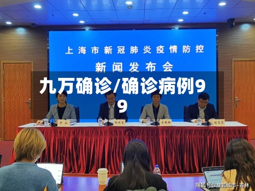 九万确诊/确诊病例99