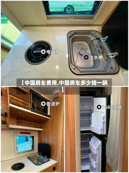 【中国房车费用,中国房车多少钱一辆】-第3张图片