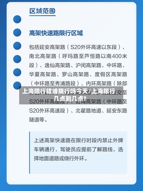 上海限行错峰限行吗今天/上海限行几点到几点?
