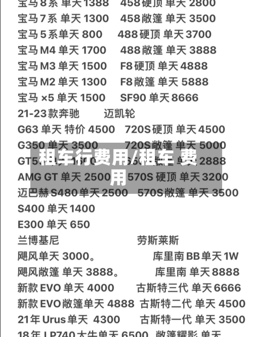 租车行费用/租车 费用-第2张图片
