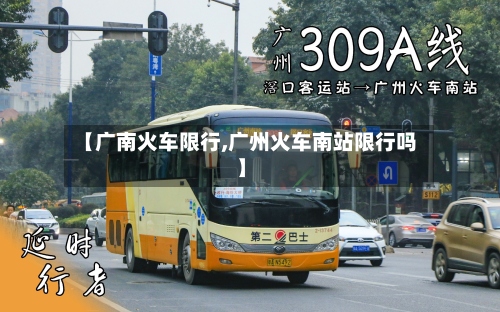 【广南火车限行,广州火车南站限行吗】-第2张图片