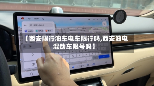 【西安限行油车电车限行吗,西安油电混动车限号吗】