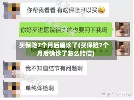 买保险7个月后确诊了(买保险7个月后确诊了怎么赔偿)