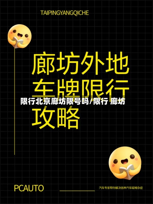 限行北京廊坊限号吗/限行 廊坊-第3张图片