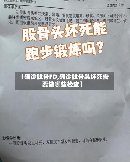 【确诊股骨FD,确诊股骨头坏死需要做哪些检查】-第3张图片
