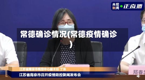 常德确诊情况(常德疫情确诊)-第2张图片