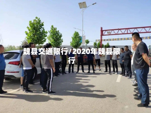 魏县交通限行/2020年魏县限行