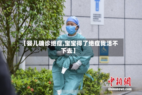 【婴儿确诊绝症,宝宝得了绝症我活不下去】-第2张图片