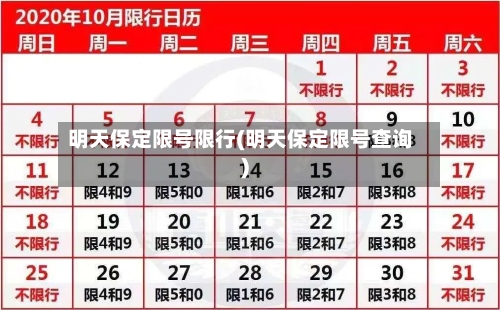 明天保定限号限行(明天保定限号查询)-第2张图片