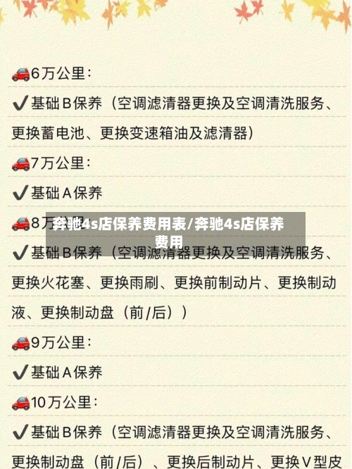 奔驰4s店保养费用表/奔驰4s店保养费用