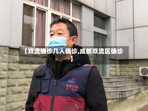 【双流确诊几人确诊,成都双流区确诊】
