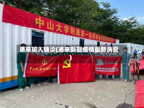 惠来输入确诊(惠来新冠疫情最新消息)