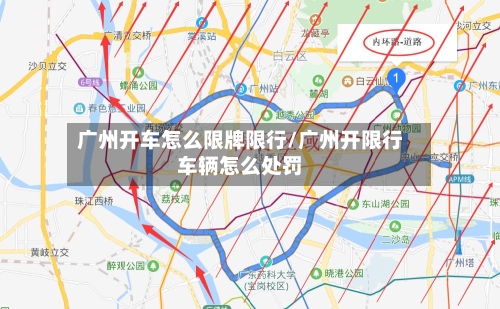 广州开车怎么限牌限行/广州开限行车辆怎么处罚