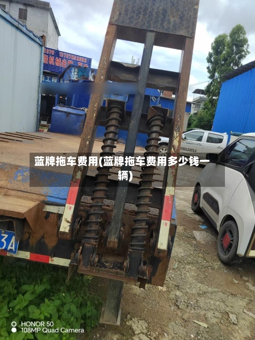 蓝牌拖车费用(蓝牌拖车费用多少钱一辆)