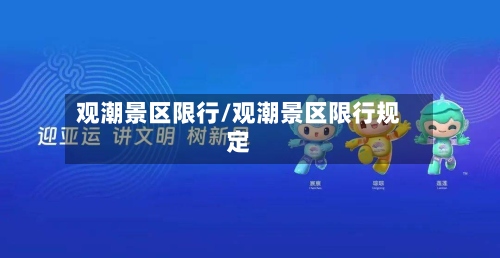 观潮景区限行/观潮景区限行规定