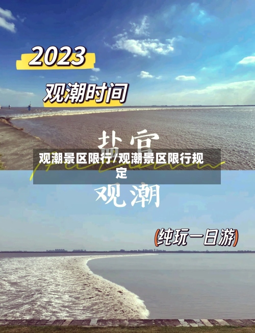 观潮景区限行/观潮景区限行规定-第2张图片