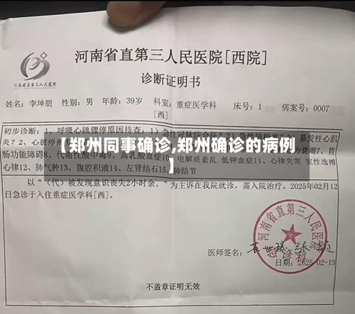 【郑州同事确诊,郑州确诊的病例】