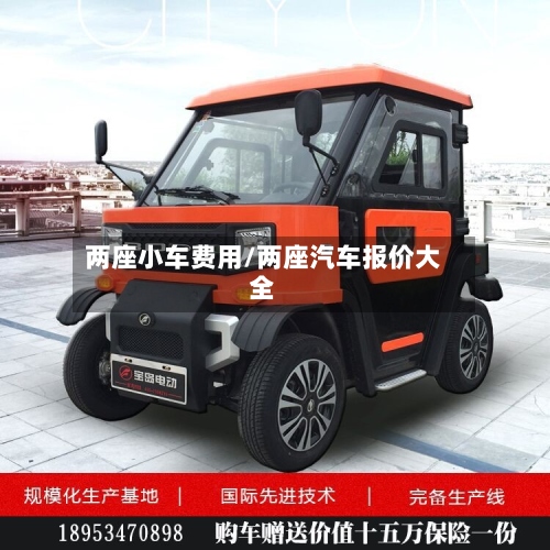 两座小车费用/两座汽车报价大全