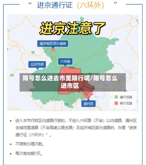 限号怎么进去市里限行呢/限号怎么进市区