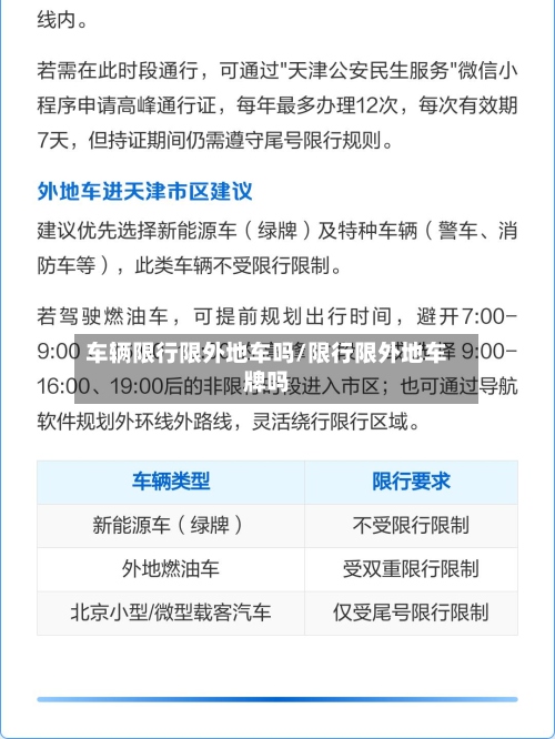 车辆限行限外地车吗/限行限外地车牌吗-第2张图片