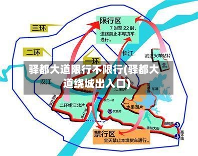 驿都大道限行不限行(驿都大道绕城出入口)-第2张图片