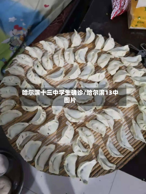 哈尔滨十三中学生确诊/哈尔滨13中图片-第2张图片