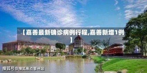 【嘉善最新确诊病例行程,嘉善新增1例】-第2张图片