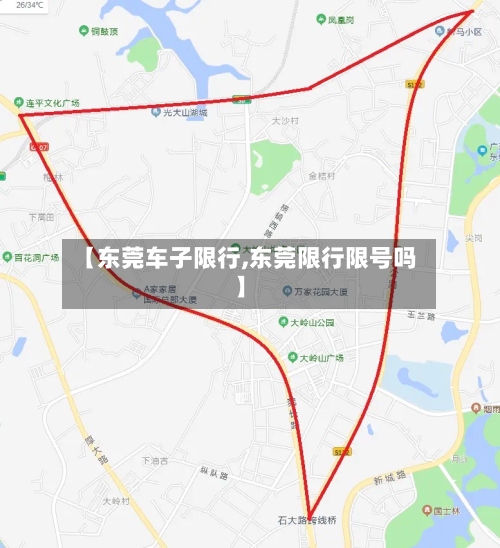 【东莞车子限行,东莞限行限号吗】