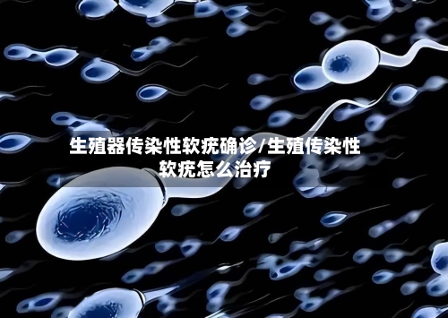 生殖器传染性软疣确诊/生殖传染性软疣怎么治疗