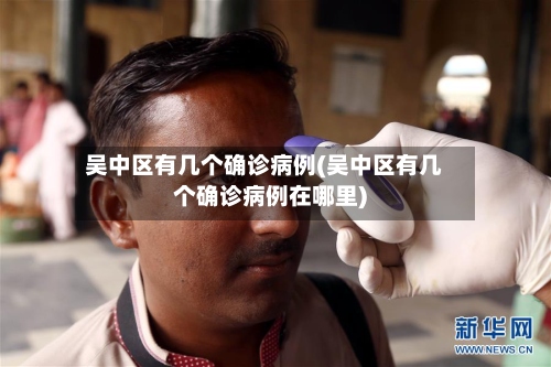 吴中区有几个确诊病例(吴中区有几个确诊病例在哪里)