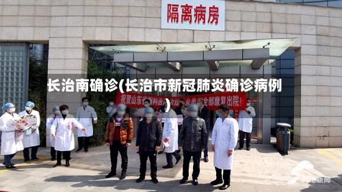 长治南确诊(长治市新冠肺炎确诊病例)-第2张图片