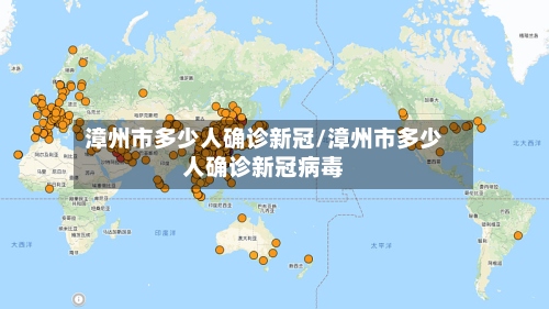 漳州市多少人确诊新冠/漳州市多少人确诊新冠病毒-第3张图片