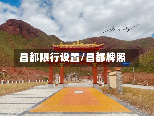 昌都限行设置/昌都牌照-第2张图片