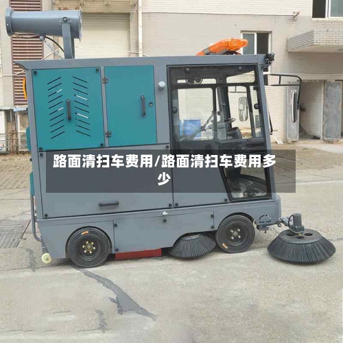 路面清扫车费用/路面清扫车费用多少-第2张图片