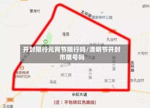 开封限行元宵节限行吗/清明节开封市限号吗
