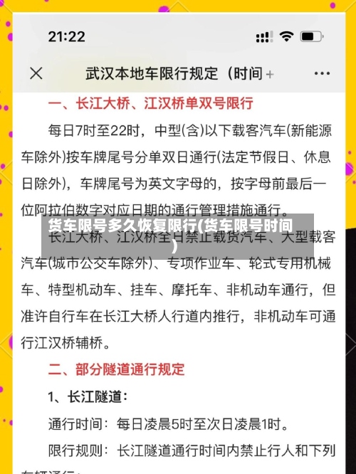 货车限号多久恢复限行(货车限号时间)-第2张图片