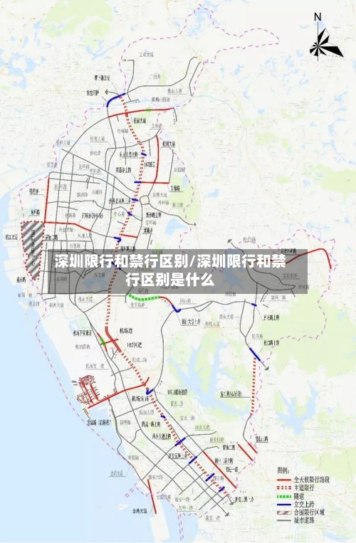 深圳限行和禁行区别/深圳限行和禁行区别是什么