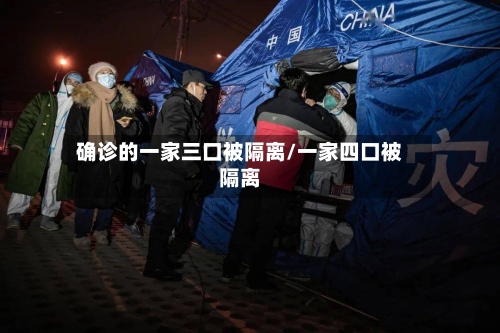 确诊的一家三口被隔离/一家四口被隔离