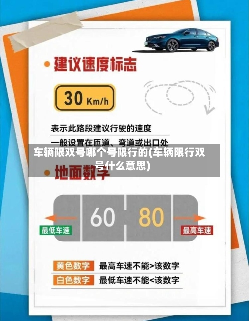 车辆限双号哪个号限行的(车辆限行双号什么意思)-第2张图片