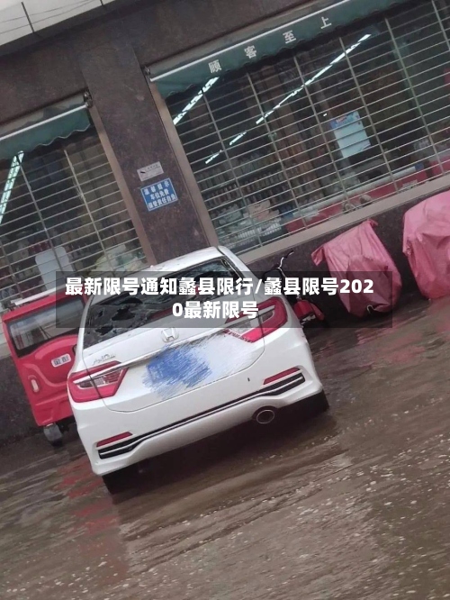 最新限号通知蠡县限行/蠡县限号2020最新限号-第2张图片