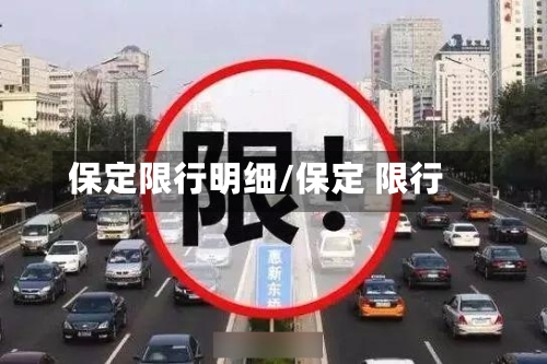 保定限行明细/保定 限行-第3张图片