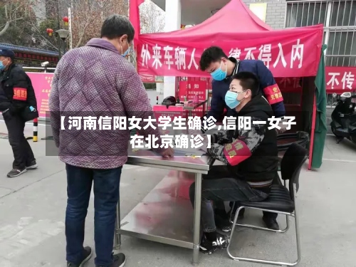 【河南信阳女大学生确诊,信阳一女子在北京确诊】-第2张图片