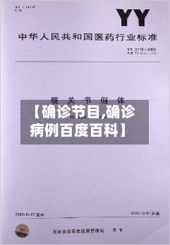 【确诊节目,确诊病例百度百科】-第2张图片