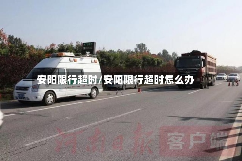 安阳限行超时/安阳限行超时怎么办