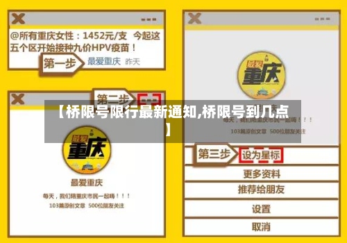 【桥限号限行最新通知,桥限号到几点】