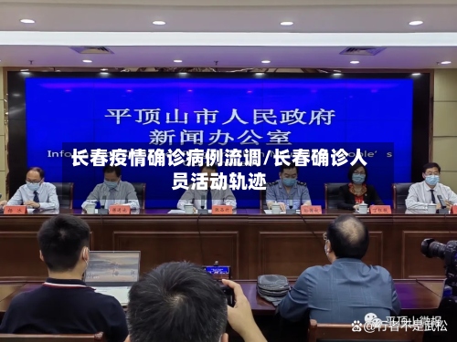 长春疫情确诊病例流调/长春确诊人员活动轨迹