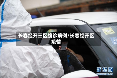 长春经开三区确诊病例/长春经开区疫情-第2张图片